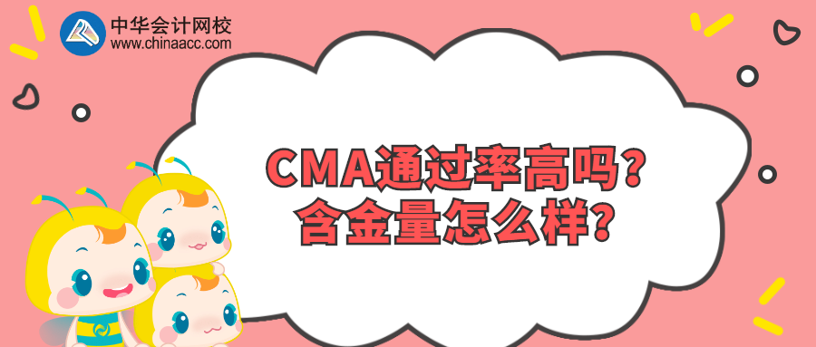 CMA通過率高嗎？含金量怎么樣？