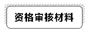 高級經(jīng)濟師資格審核材料