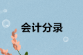 正保會計(jì)網(wǎng)校