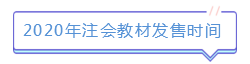 新版注會教材已發(fā)售！如何使用教材學(xué)習(xí)達到最佳效果？