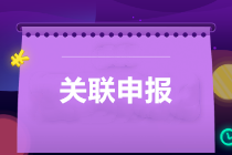 提醒：所得稅匯算清繳，別忘了還有關(guān)聯(lián)申報(bào)！