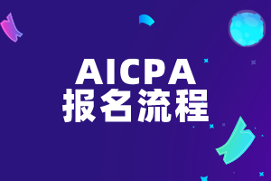 AICPA報考流程有幾步？這些注意事項必看！