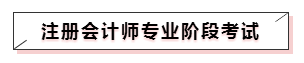 嘀~各科學(xué)習(xí)方法及干貨已發(fā)出！注會(huì)備考起步不發(fā)愁