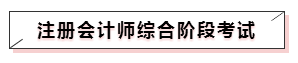 嘀~各科學(xué)習(xí)方法及干貨已發(fā)出！注會(huì)備考起步不發(fā)愁