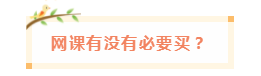 備考中級會計職稱 網(wǎng)課有沒有必要買？輔導(dǎo)書咋選？