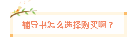 備考中級會計職稱 網(wǎng)課有沒有必要買？輔導(dǎo)書咋選？