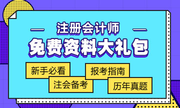 西藏2020年注冊會計師考試內(nèi)容 搶先一步知道！