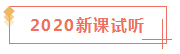 2020已經(jīng)過了1/4 看看你遺漏了哪些CPA干貨？