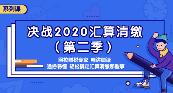 如何計算年度匯算應(yīng)退或應(yīng)補稅額？知識點全匯總