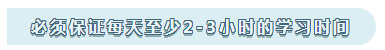 注會學(xué)習(xí)心得：必須保證每天至少2-3小時的學(xué)習(xí)時間