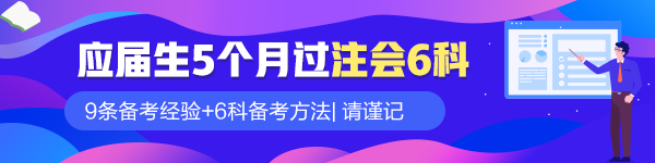 應屆畢業(yè)生5個月過注會六科！9條備考經(jīng)驗請謹記！