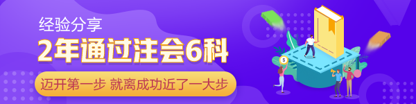 2年通過注會(huì)6科：當(dāng)你邁開第一步 已經(jīng)離成功近了一大步！