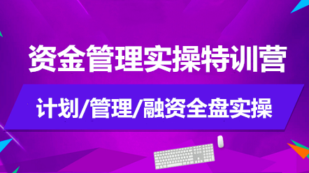 資金管理實操特訓(xùn)營