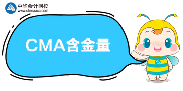 CMA含金量怎么樣？值得考嗎？