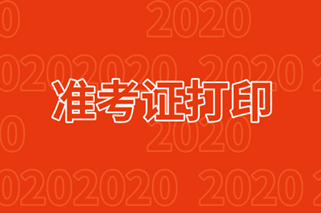 安徽阜陽2020年中級準考證打印時間