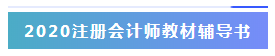 河北石家莊2020年注冊會計師考試教材已經(jīng)出來啦！;