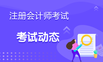 江蘇2020年注冊(cè)會(huì)計(jì)師專業(yè)階段準(zhǔn)考證打印時(shí)間公布了！