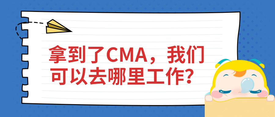 拿到了CMA，我們可以去哪里工作？