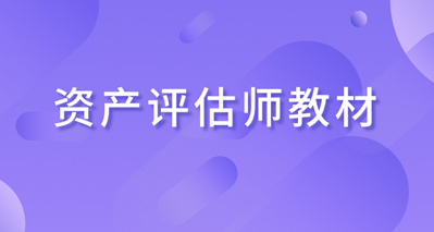 2020年資產(chǎn)評(píng)估師教材