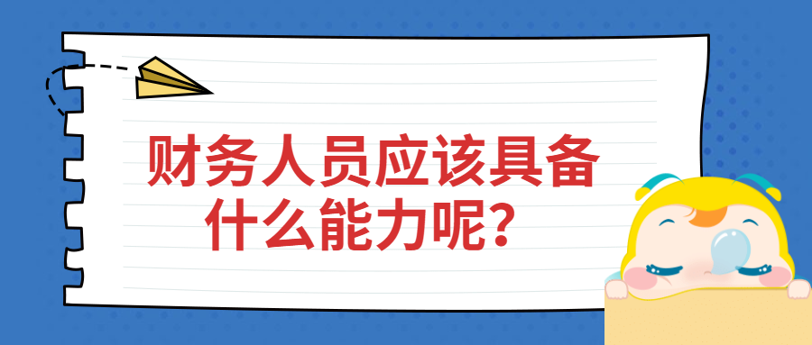 財務(wù)人員應(yīng)該具備什么能力呢？