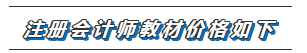 海南省2020年注冊(cè)會(huì)計(jì)師新教材出來(lái)了嗎？新教材多少錢呢？??！