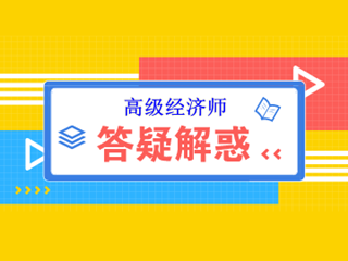 備考高級經(jīng)濟師考試 那些你必須要知道的事~