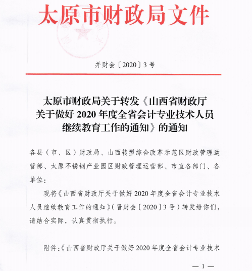 山西太原2020年會(huì)計(jì)專業(yè)技術(shù)人員繼續(xù)教育通知！