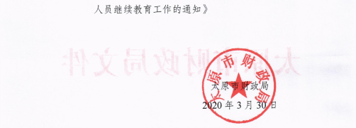 山西太原2020年會(huì)計(jì)專業(yè)技術(shù)人員繼續(xù)教育通知！