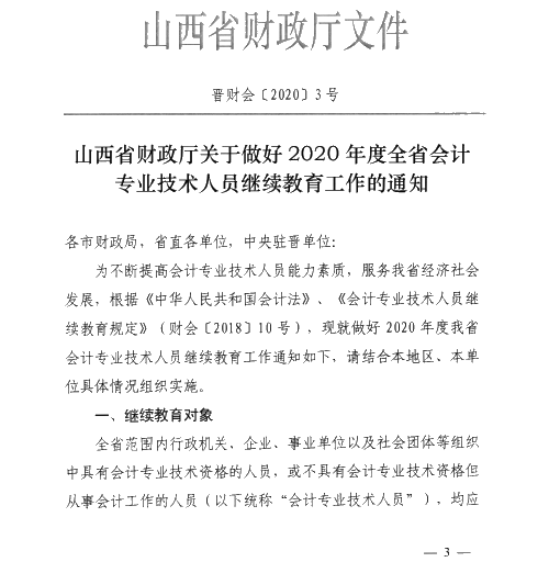 山西太原2020年會(huì)計(jì)專業(yè)技術(shù)人員繼續(xù)教育通知！