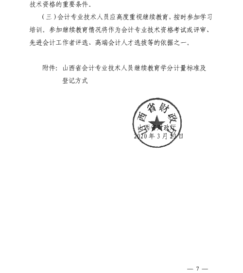 山西太原2020年會(huì)計(jì)專業(yè)技術(shù)人員繼續(xù)教育通知！