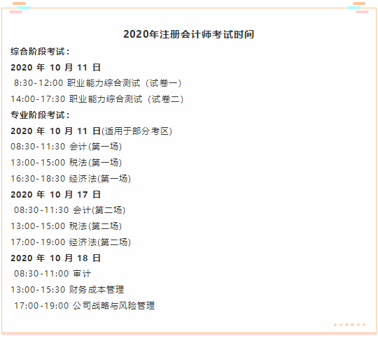 山西省2020年注冊(cè)會(huì)計(jì)師考試時(shí)間你了解嗎？