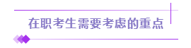 應(yīng)屆/在職考生請(qǐng)注意：屬于你的注會(huì)備考方案已發(fā)送>