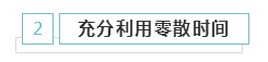 備考2021年注冊會計師 學(xué)習(xí)時間該怎么安排？