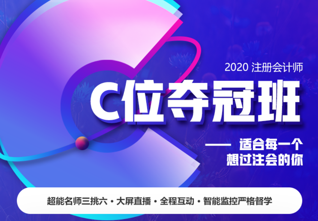 2020注會C位奪冠班