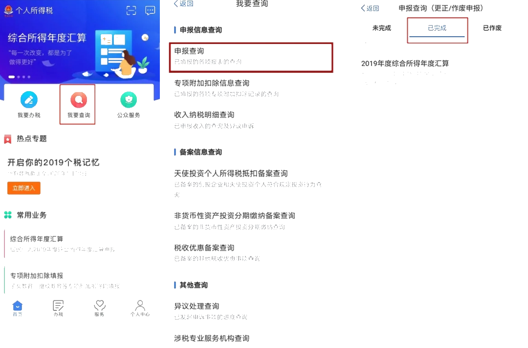 個(gè)稅年度匯算APP更正申報(bào)“攻略”！