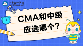 CMA和中級(jí)相比，應(yīng)該選擇哪個(gè)？