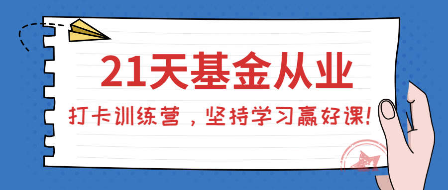 基金從業(yè)打卡訓(xùn)練營