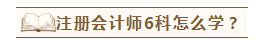 在職考生如何備考注會(huì)才能兩年過(guò)六科？老師講義至少看5遍？