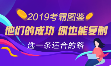 注會考試心得：你只要知道去哪 全世界都會為你讓路！ 