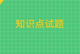 中級(jí)經(jīng)濟(jì)師知識(shí)點(diǎn)試題