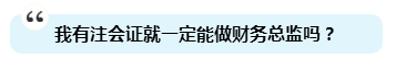 為啥注會證書能獨得財務總監(jiān)恩寵？