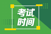 貴州2020年會(huì)計(jì)中級(jí)考試時(shí)間公布了嗎？