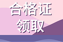 上海2019資產(chǎn)評估師資格證書什么時候領(lǐng)取？