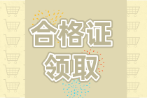 2019浙江資產(chǎn)評(píng)估師資格證書領(lǐng)取時(shí)間