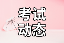 資產(chǎn)評(píng)估師考試動(dòng)態(tài)