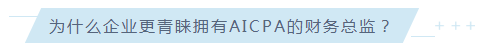 驚！AICPA已然成為至受美資企業(yè)青睞的CPA證書！