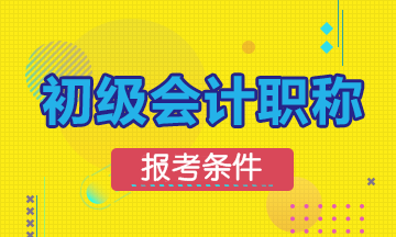 2020年初級(jí)會(huì)計(jì)資格考試報(bào)名有學(xué)歷限制嗎