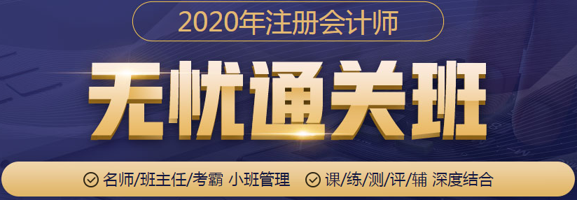 2020年注冊(cè)會(huì)計(jì)師無(wú)憂直達(dá)班