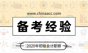 初級會計：記住這三點 提高記憶力防止遺忘！