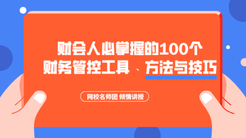 財(cái)會(huì)人必掌握的100個(gè)財(cái)務(wù)管控工具、方法與技巧